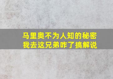 马里奥不为人知的秘密 我去这兄弟咋了搞解说